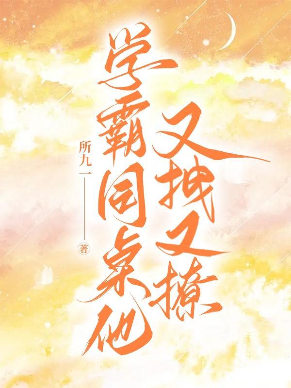 学霸同桌又偷亲我全文阅读