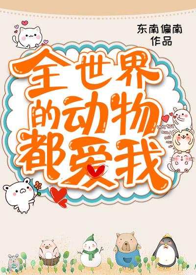 全世界的动物都爱我全文免费阅读