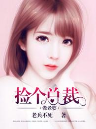 捡个总裁做老婆 徐