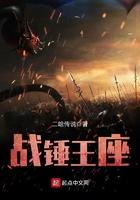 战锤王座好看吗