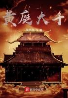 黄庭大千txt奇书网