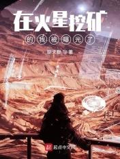 在火星挖矿的我被曝光了zip