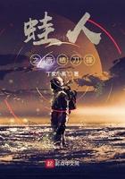蛙人部队起源