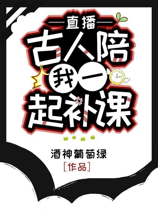 直播古人陪我一起补课TXT