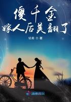 傻子千金嫁傻子总裁