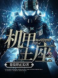 机甲王座女主有哪些