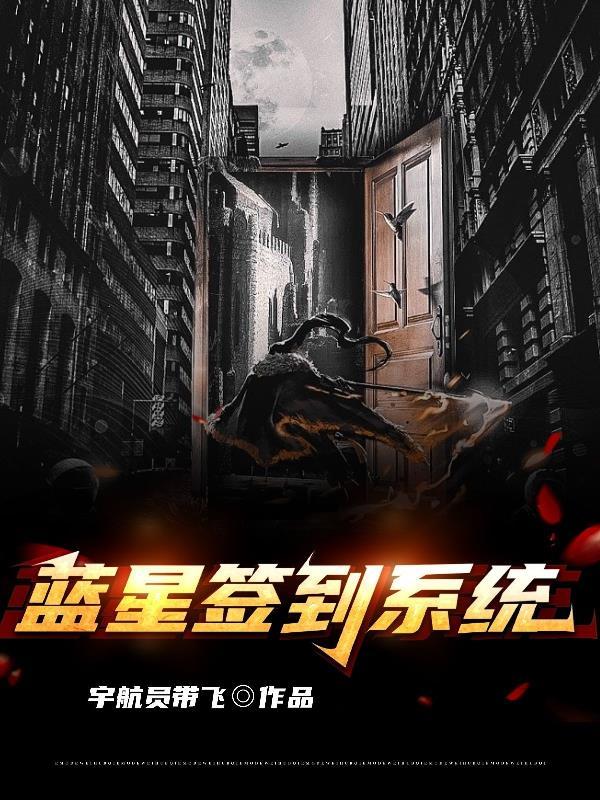 重生蓝星神级签到终极天赋
