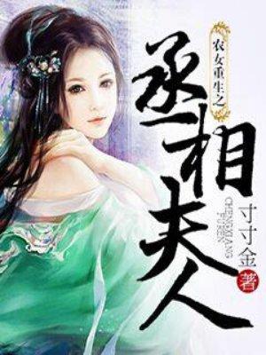 农女重生之丞相夫人详解