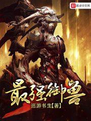 最强御兽师动漫全集在线观看