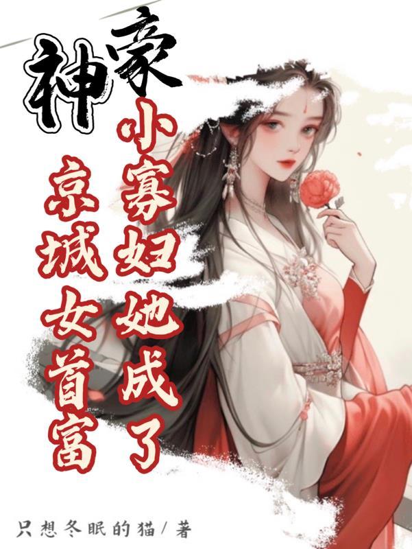 小寡妇重生古文
