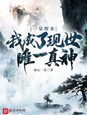 一觉醒来我成了神明最新章节