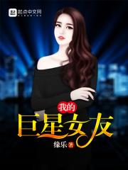 我的巨星女友秦牧张妍txt