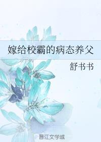 嫁给校霸的病态养父免费阅读