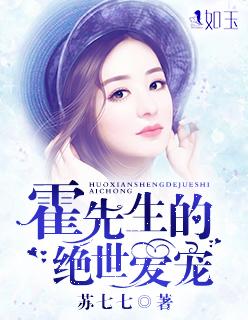 霍先生宠妻请