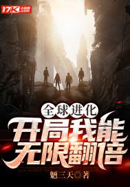 全球进化开局我能无限翻倍 魉三天