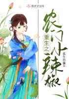 重生之农门小辣椒百度