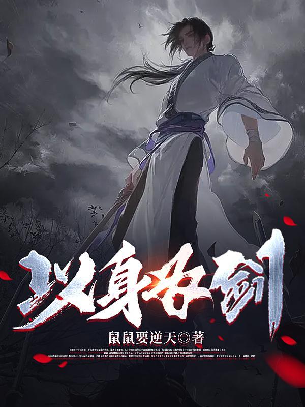 以身为度