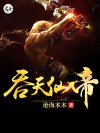 吞天仙帝 红与白