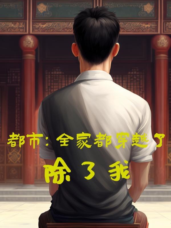 全家除了我都是穿越的男主
