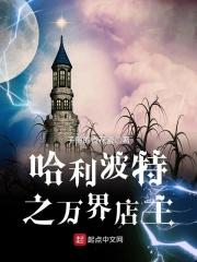 从哈利波特万界法神