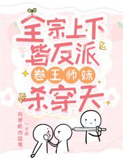 卷王师妹杀穿天男主