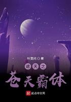 遮天之苍天霸体免费