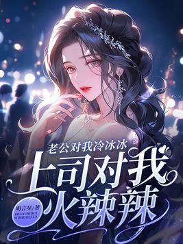 老公的上司看上我了