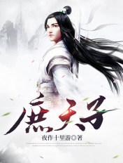 我要看庶女天子图片