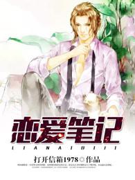 恋爱笔记完整版