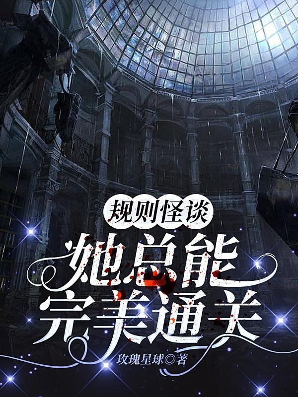 规则怪谈我能完美利用规则百科