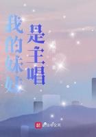 我妹妹的歌