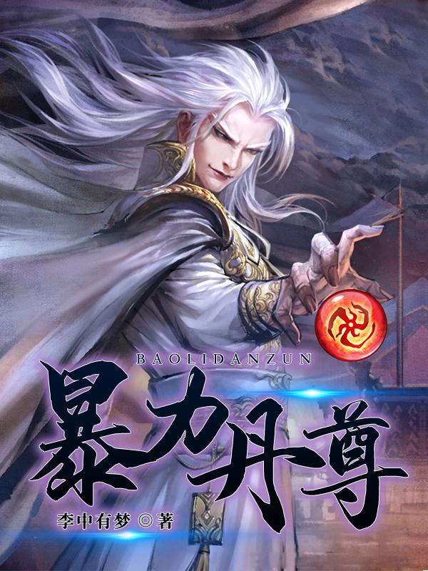 暴力丹尊有声免费阅读