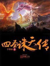 四圣破诛仙阵