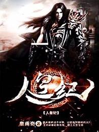 人皇纪王冲几个女主