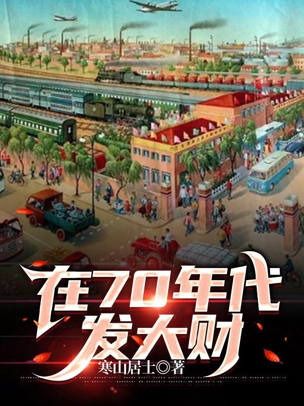 在七十年代发家致富穿免费阅读