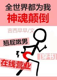 全世界都为我神魂颠倒攻是谁
