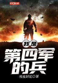 第四军中一支英勇善战的部队