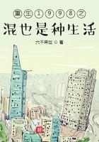 重生1988之混也是一种生活
