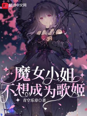 魔女她不想干了男主是谁