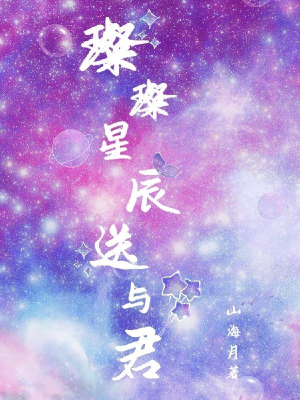 璀璨星辰具体表达意思