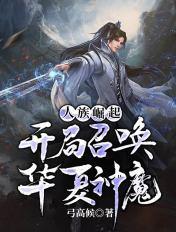开局召唤华夏神魔的