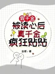 真千金被假之后禅心柚