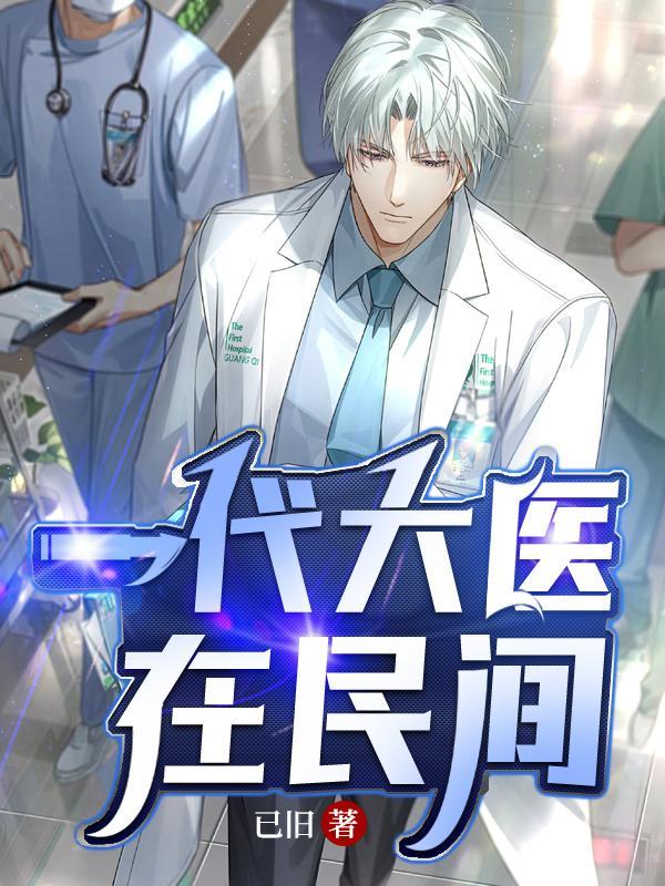 一代庸医
