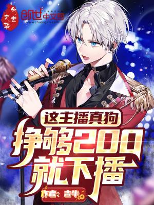 挣够200就下播免费阅读