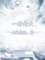 一竹封天女主有几个