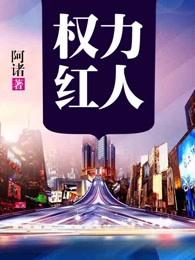 权力红人全文免费阅读畅阅
