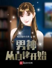 男神自律的方法