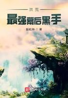 洪荒最强者是谁