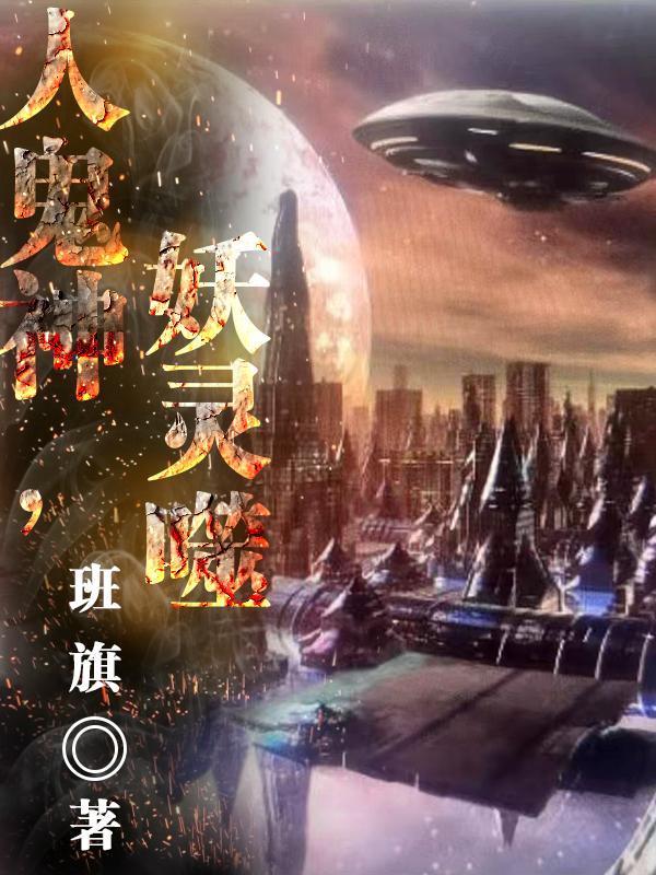 人鬼妖魔仙神