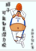 胖子都是潜力股吗?